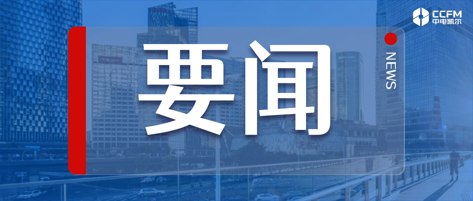 中电凯尔2026年度内控合规管理体系建设启动会圆满召开