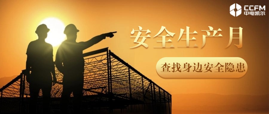 中电凯尔安全生产月 | 人人讲安全，个个会应急——查找身边安全隐患