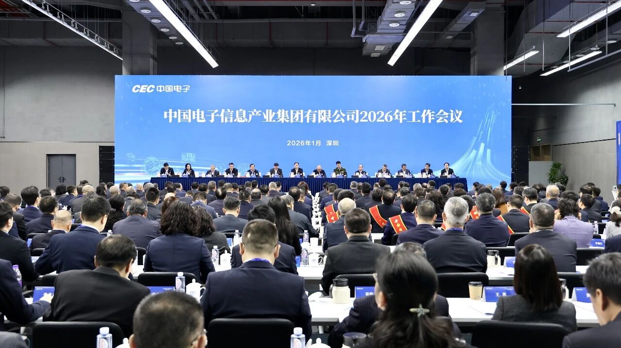 【公司要闻】中国电子召开2026年工作会议