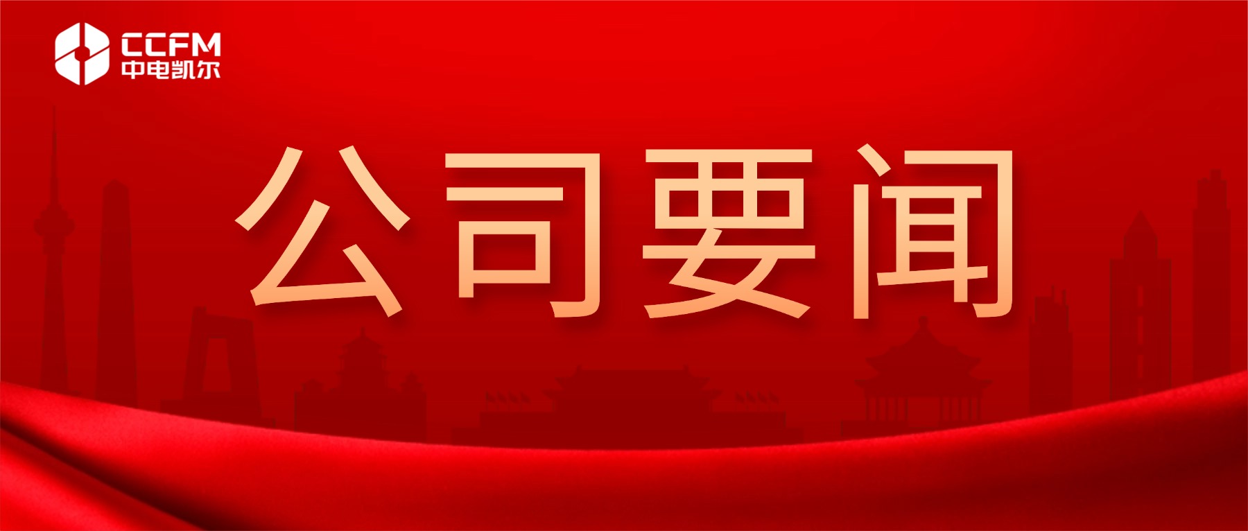 中电凯尔2026年开工仪式暨工作交流会圆满举行