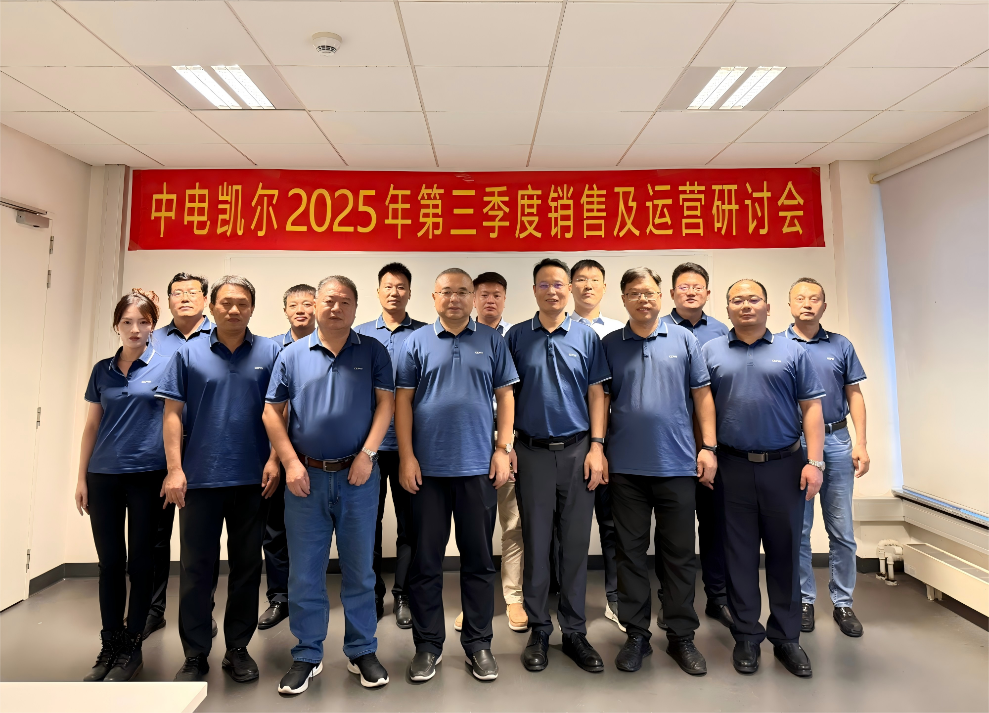 公司动态｜中电凯尔2025年第三季度销售及运营研讨会会议报道