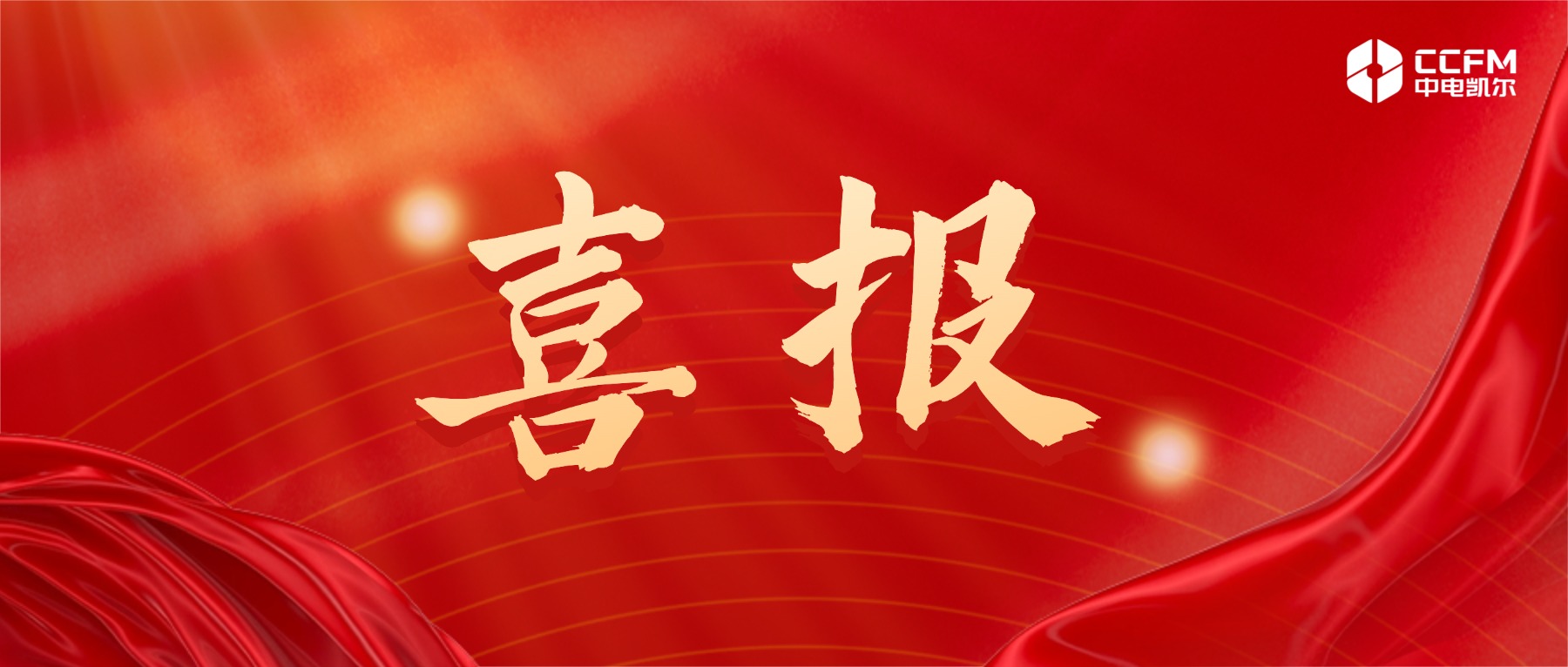 中电凯尔专业运维护航高科技产业发展